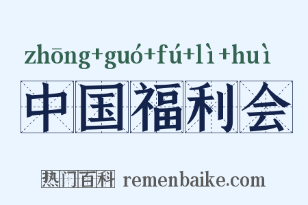 中国福利会是什么意思的图片